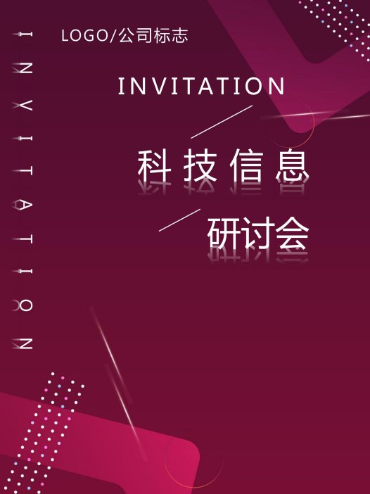 简约红色科技研讨会邀请函Word模板