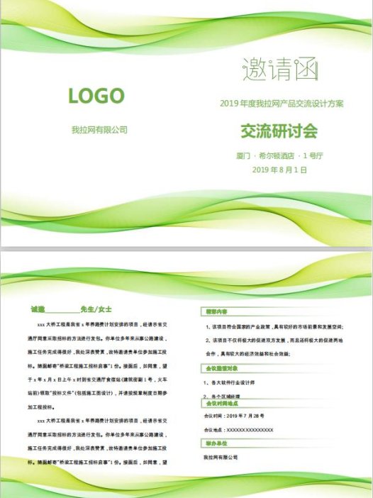 清新交流研讨会邀请函word模板