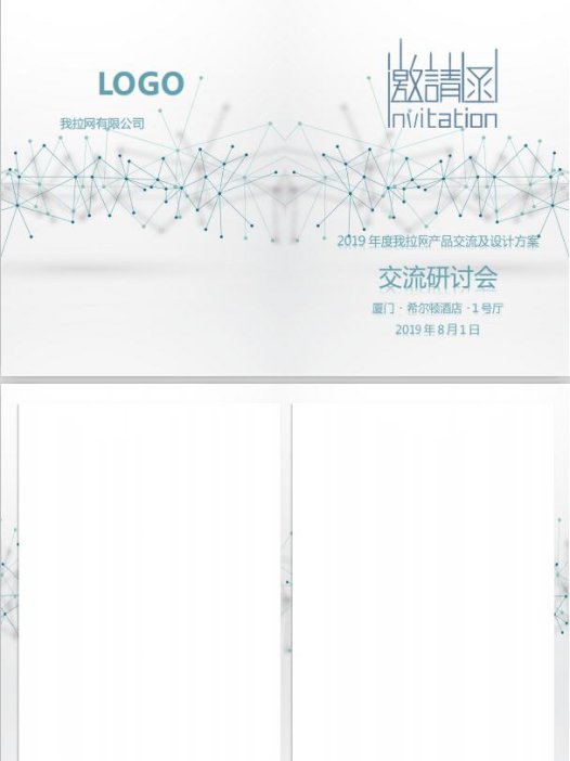 简洁风交流研讨会邀请函word模板
