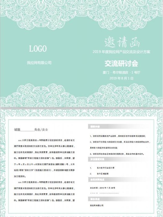 精美风产品研讨会邀请函word模板