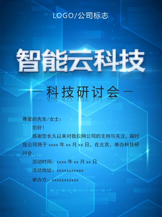 渐变智能云科技研讨会邀请函Word模板