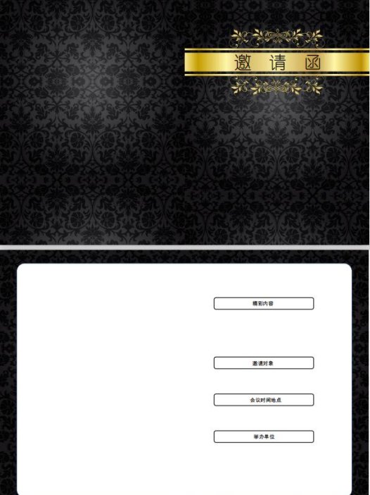 黑金花纹风研讨会邀请函word模板