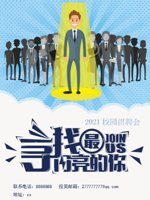 校园招聘会Word海报