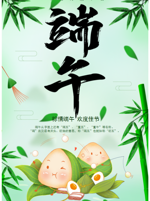 卡通清新端午节海报Word模板