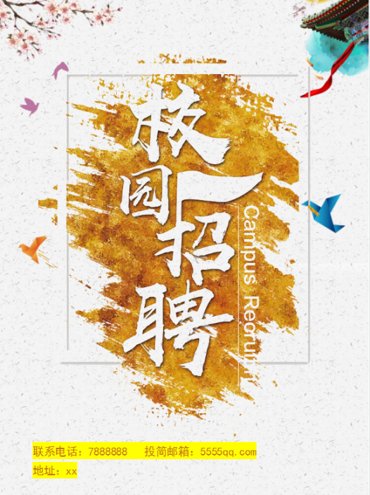 精美校园招聘Word模板