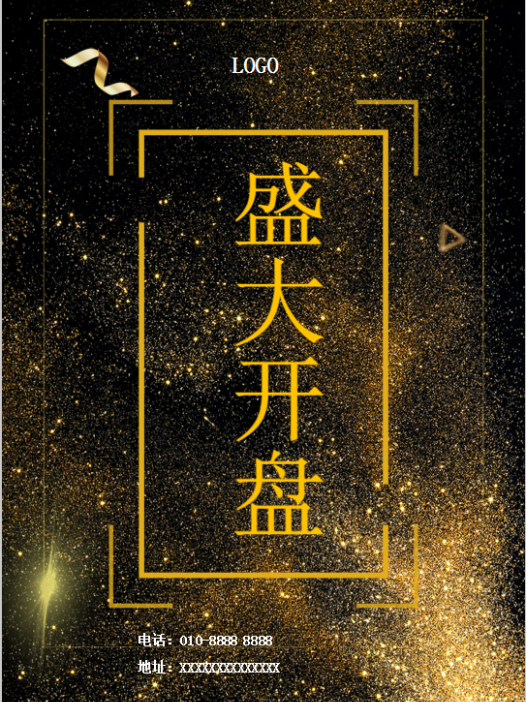 高级黑金色开盘宣传海报Word模板