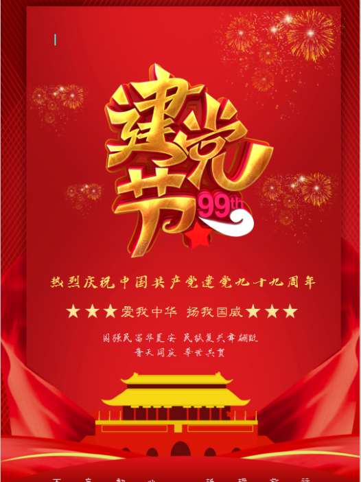 绚丽烟花建党99周年海报Word模板