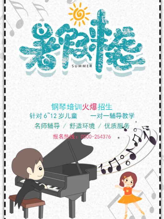 可爱卡通钢琴暑假招生海报Word模板