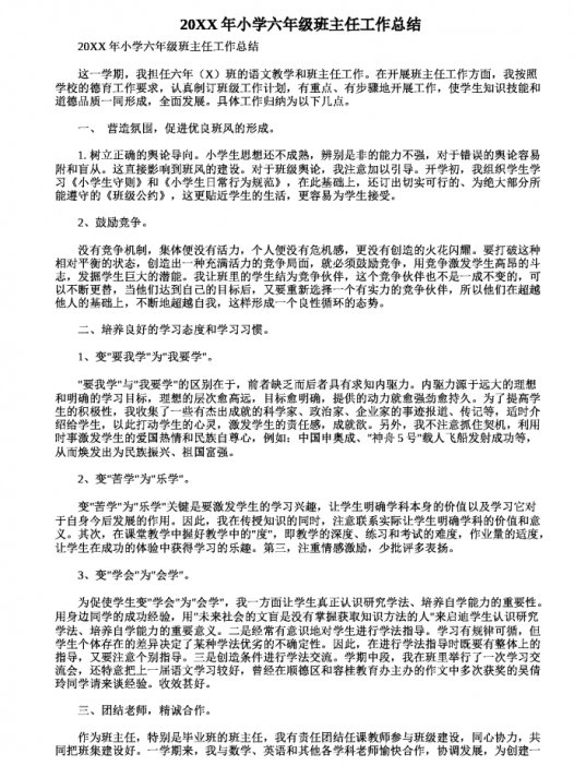 六年级通用班主任工作总结