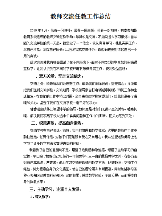 教师交流任教工作总结范文