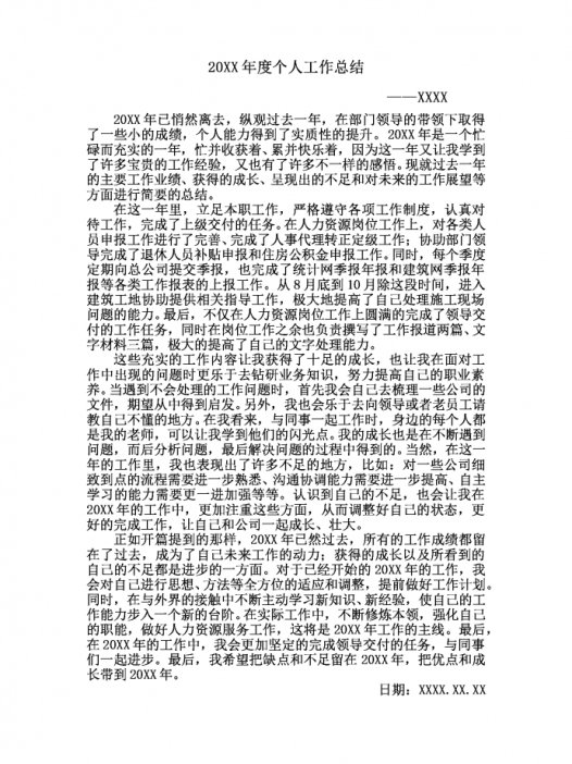 20XX年通用个人工作总结
