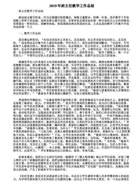 2019热门班主任教学工作总结