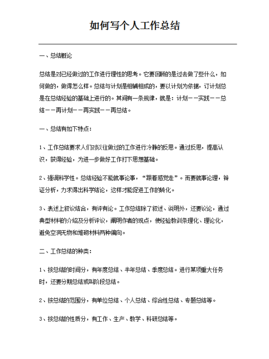 如何写个人工作总结