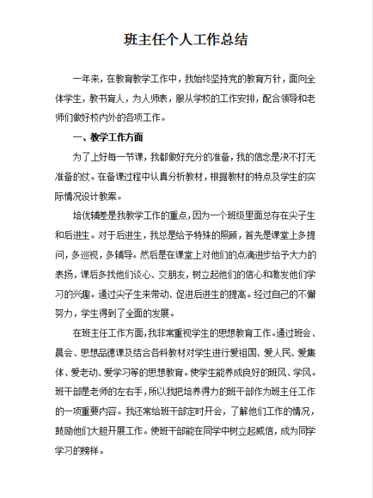 班主任个人工作总结范文