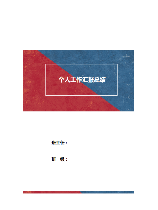 班主任学期工作回报总结范文模板