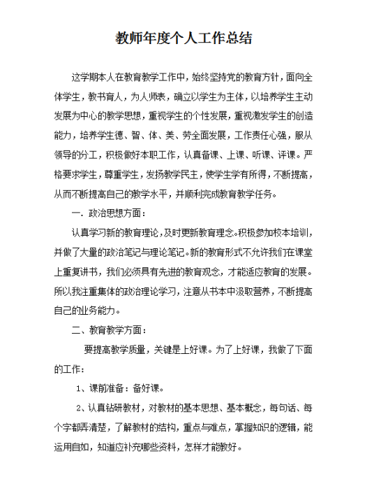 教师年度个人工作总结范文