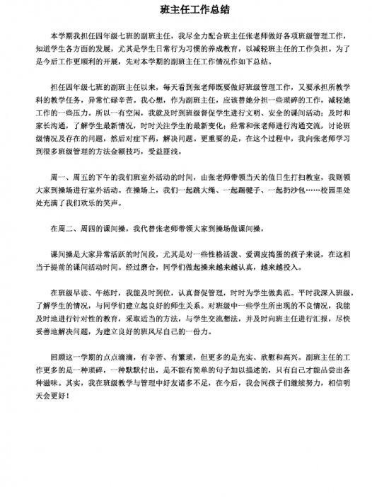 小学副主任工作总结word版