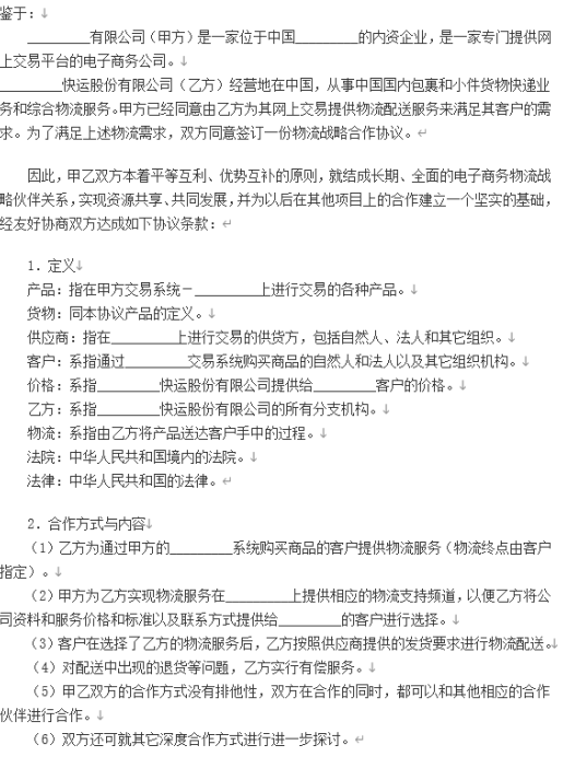 电子商务物流合作服务协议.doc