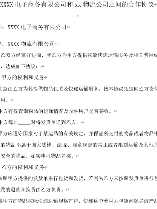 电子商务有限公司和物流公司业务合作协议.doc