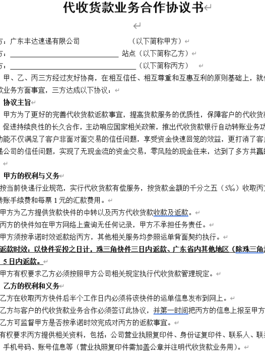 丰达速递有限公司代收货款业务合作协议.doc