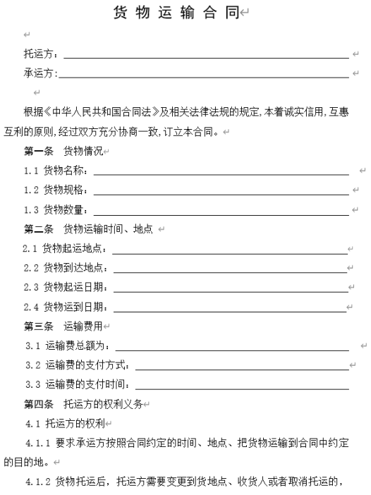 货物运输合同范本.doc