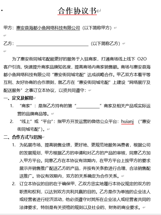 卖场商家合作协议书.doc