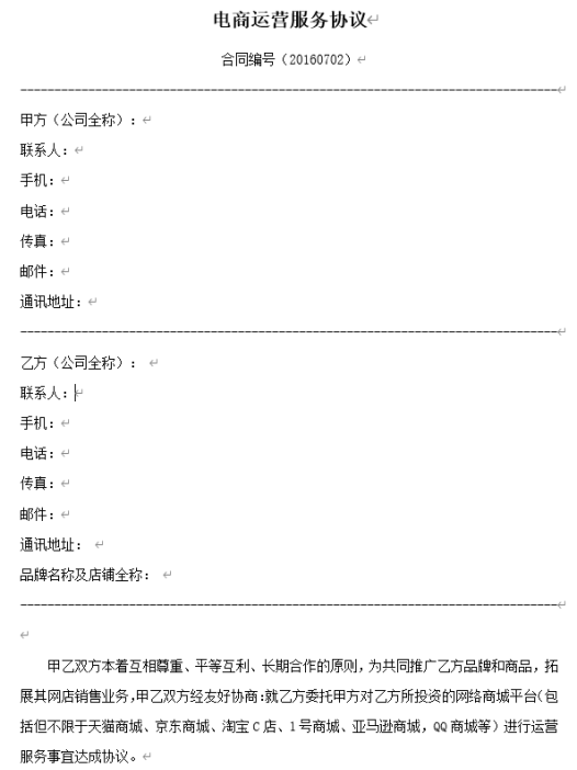 电商运营合作协议书.doc