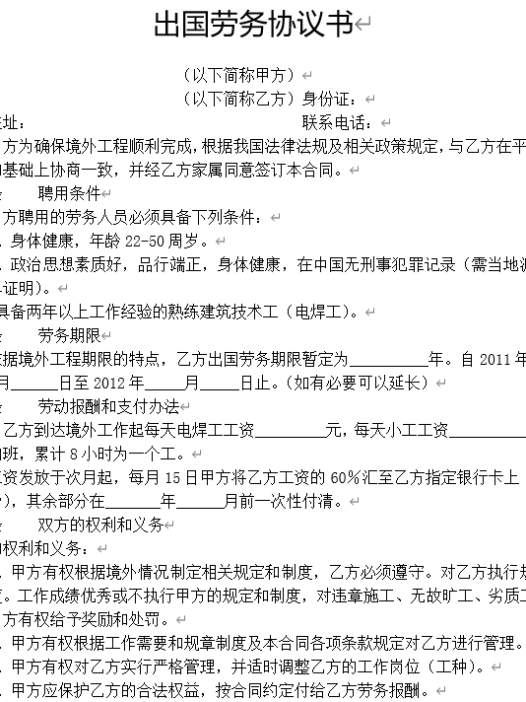 出国劳务协议书（1）.doc