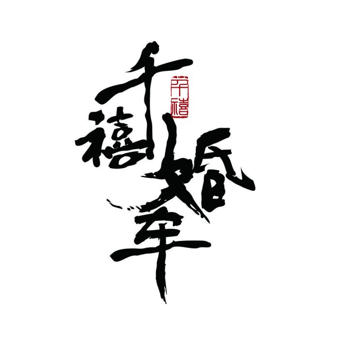 书法艺术风格的中文logo设计