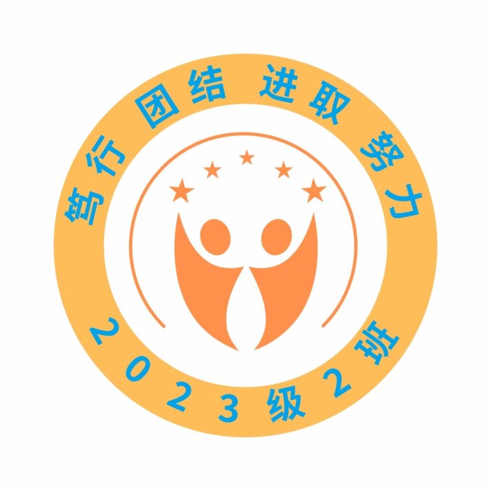2023级2班logo设计