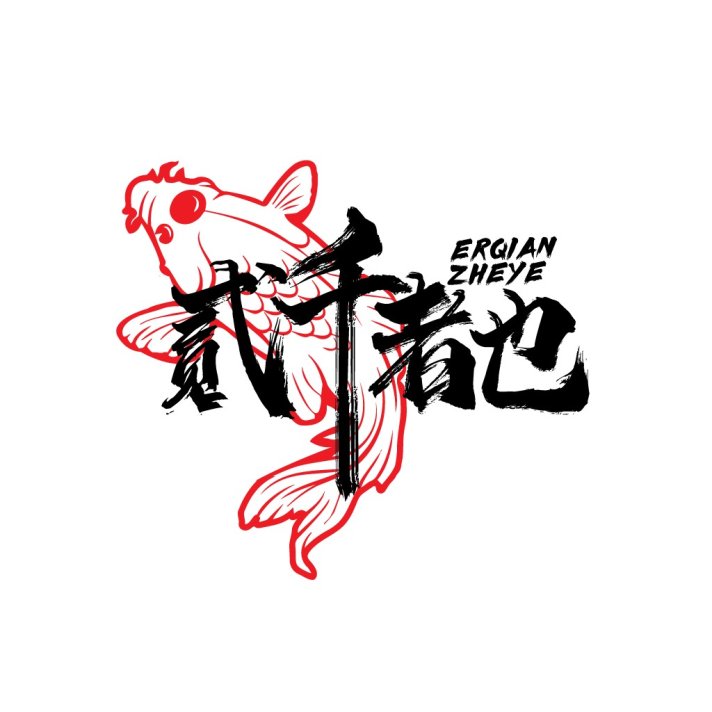 红色金鱼与书法艺术的logo设计