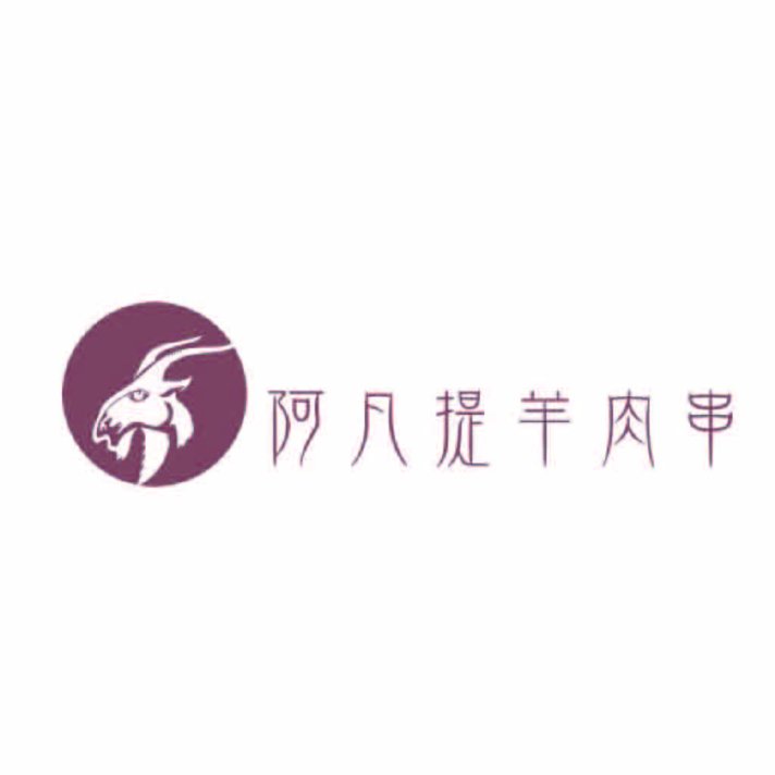 阿凡提提羊肉串logo设计