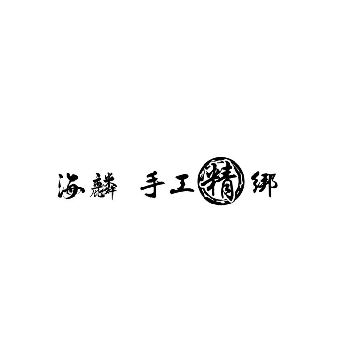 简约书法风格logo设计