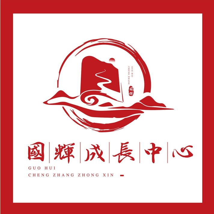 中国风logo设计：国辉成长中心