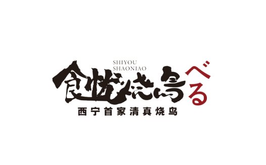 简约大气的中文logo设计