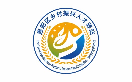惠阳区乡村振兴人才驿站logo设计