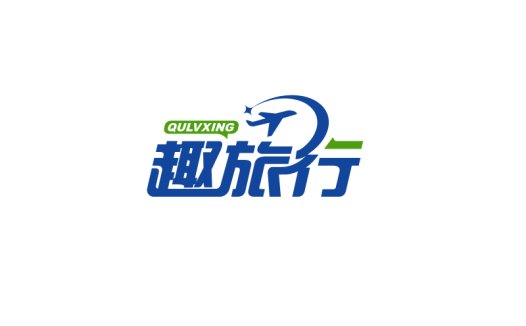 趣旅行logo设计:创意与简洁的结合