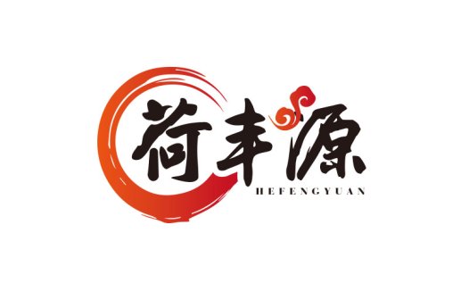 中国风logo设计:荷丰源