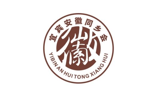 宜宾安徽同乡会logo设计