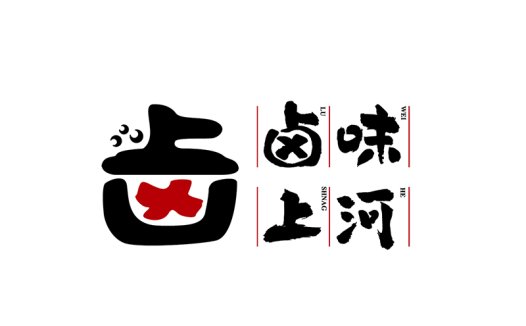 创意汉字logo设计:简洁大气,适用于餐饮行业