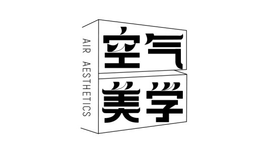 简约大气的'空气美学'logo设计