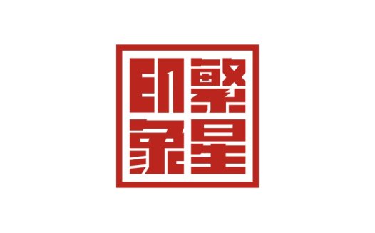星家印logo设计:传统与现代融合的艺术典范
