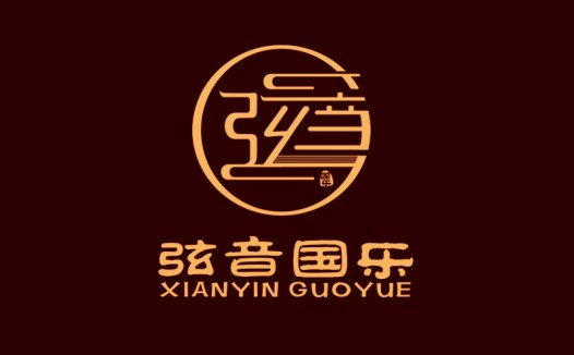 弦音国乐:传统与现代融合的logo设计
