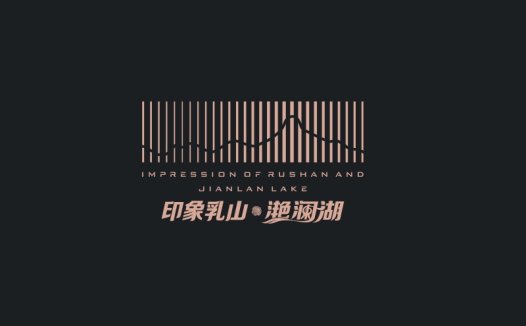 印象乳山·渔澜湖logo设计
