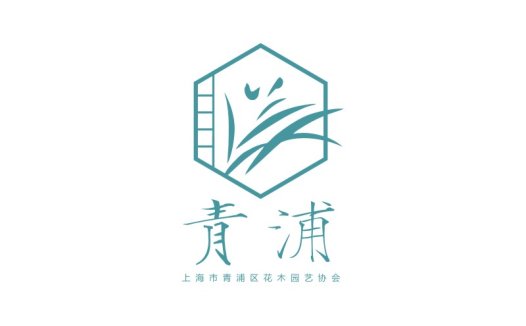 青浦区花木园艺协会logo设计