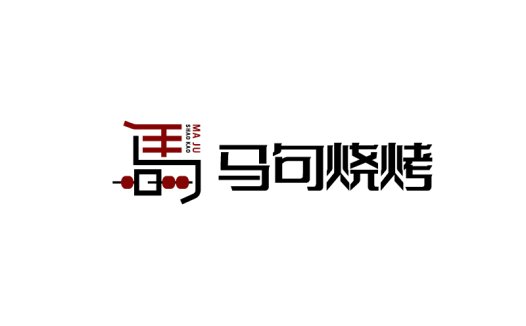 简约大气的马句烧烤logo设计