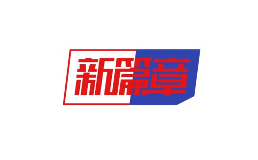 新篇章logo设计:现代感与传统元素的完美融合