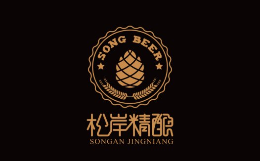 松岸精酿啤酒logo设计