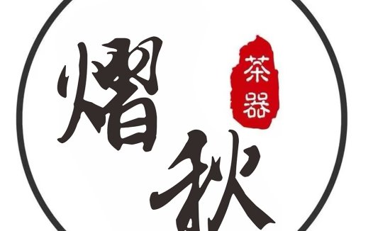茶器logo设计:简约中式风格