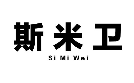 简约现代风格的中文logo设计
